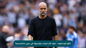 تألق خوسانوف.. كيف أثار إعجاب جوارديولا في ديربي مانشستر؟